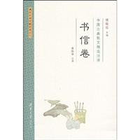 书信卷-中国古典散文精选注释
