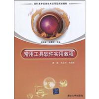 常用工具软件实用教程