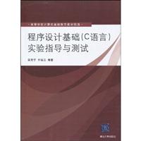 程序设计基础(C语言)实验指导与测试