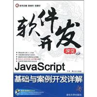 JavaScript基础与案例开发详解-(附光盘1张)