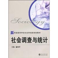 社会调查与统计