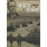 隆美尔与非洲军-经典战史回眸