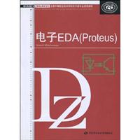 电子EDA(Proteus)