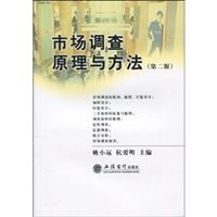 市场调查原理与方法-(第二版)
