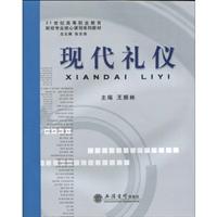 现代礼仪