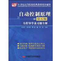 自动控制原理全程导学及习题全解-(第五版)