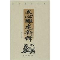 文心雕龙新释