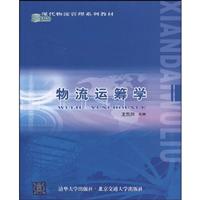 物流运筹学