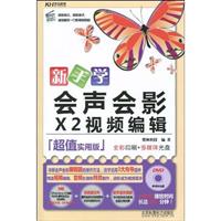 新手学会声会影X2视频编辑-超值实用版-(含1多媒体教学DVD+1配套手册)