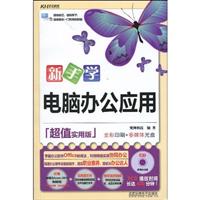 新手学电脑办公应用-超值实用版-(含1多媒体教学DVD+1配套手册)