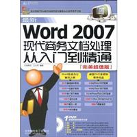 最新Word 2007现代商务文档处理从入门到精通-完美超值版-(含1多媒休教学DVD+1配套手册)
