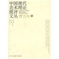 贾方舟卷-中国现代美术理论批评文丛