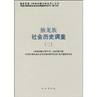 独龙族社会历史调查-二