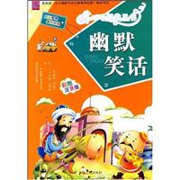 幽默笑话-彩图注音版