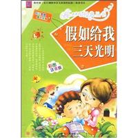 假如给我三天光明-彩图注音版