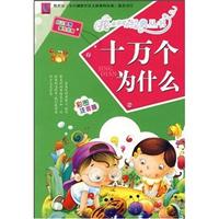 十万个为什么-彩图注音版