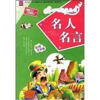 名人名言-彩图注音版