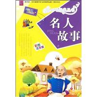 名人故事-彩图注音版