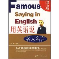 用英语说名人名言-双色版