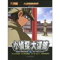 小侦探大谋略-少儿推理健脑训练营