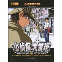小侦探大发现-少儿推理健脑训练营
