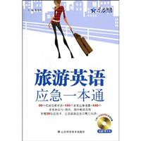 旅游英语应急一本通