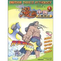 开天辟地-漫画中国古典神话-1