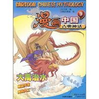大禹治水-漫画中国古典神话-9