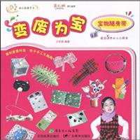 宝物随身带-变废为宝-适合5岁以上小朋友