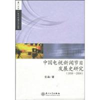 1958-2008-中国电视新闻发展史研究