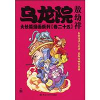 乌龙院大长篇漫画系列-卷二十四