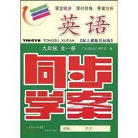 英语-九年级全一册-配人教新目标版-同步学案