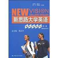 新思路大学英语(第一册)视听说教程(教师参考书)