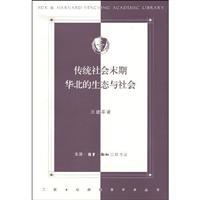传统社会末期华北的生态与社会