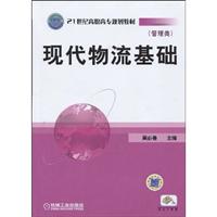 现代物流基础(管理类)