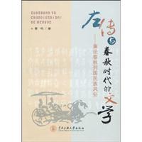 《左传》与春秋时代的文学:兼论春秋列国民族风俗