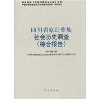 四川省凉山彝族社会历史调查-综合报告