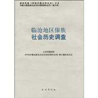 临仓地区傣族社会历史调查