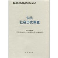 侗族社会历史调查