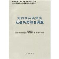 黔西北苗族彝族社会历史综合调查