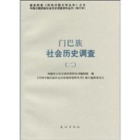 门巴族社会历史调查-二