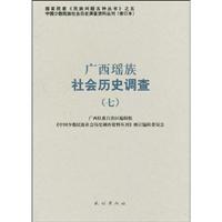 广西瑶族社会历史调查-七