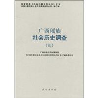 广西瑶族社会历史调查-九