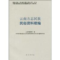 云南方志民族民俗资料琐编