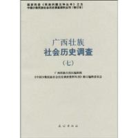 广西壮族社会历史调查-七