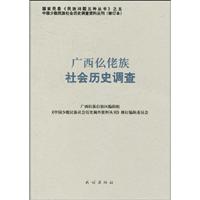 广西仫佬族社会历史调查