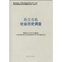塔吉克族社会历史调查