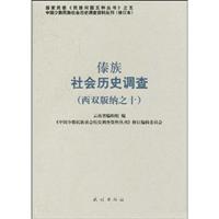傣族社会历史调查-西双版纳之十