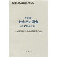 傣族社会历史调查-西双版纳之四