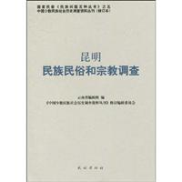 昆明民族民俗和宗教调查